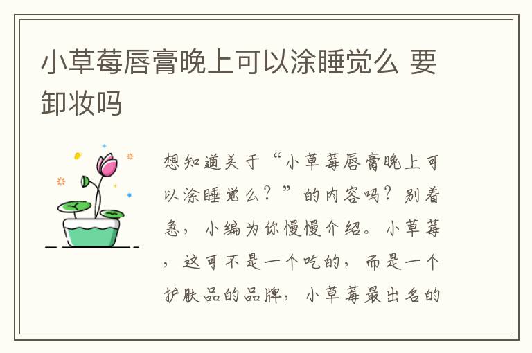 小草莓唇膏晚上可以涂睡觉么 要卸妆吗