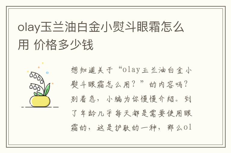 olay玉兰油白金小熨斗眼霜怎么用 价格多少钱