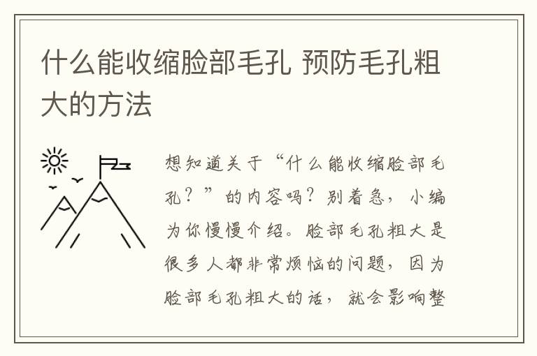 什么能收缩脸部毛孔 预防毛孔粗大的方法