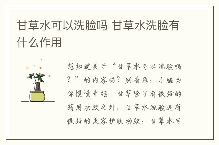 甘草水可以洗脸吗 甘草水洗脸有什么作用