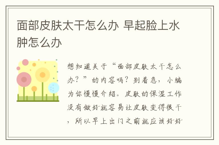 面部皮肤太干怎么办 早起脸上水肿怎么办