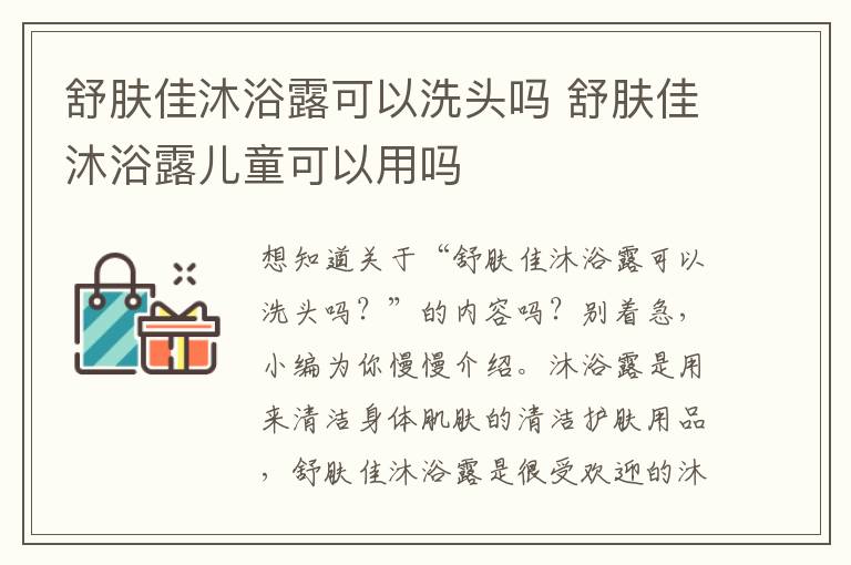 舒肤佳沐浴露可以洗头吗 舒肤佳沐浴露儿童可以用吗