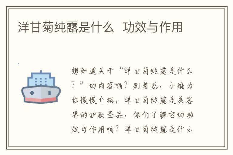 洋甘菊纯露是什么  功效与作用