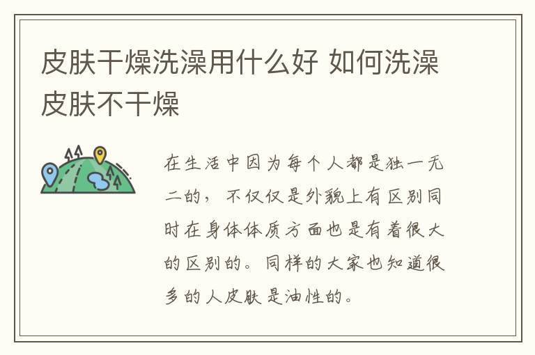 皮肤干燥洗澡用什么好 如何洗澡皮肤不干燥