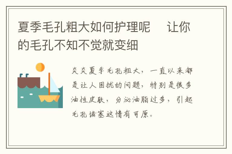 夏季毛孔粗大如何护理呢 ​让你的毛孔不知不觉就变细