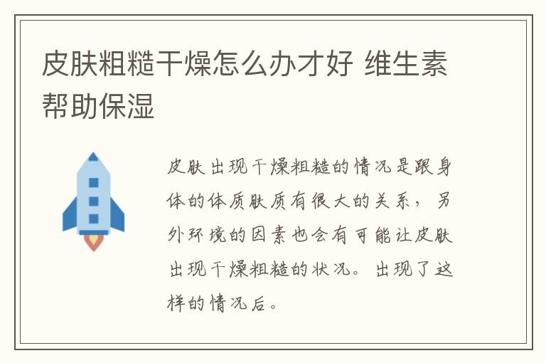 皮肤粗糙干燥怎么办才好 维生素帮助保湿