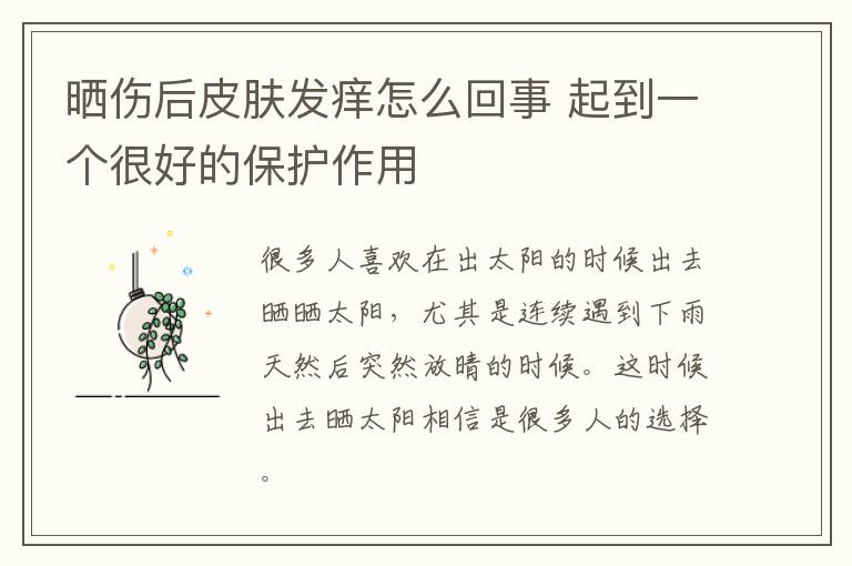 晒伤后皮肤发痒怎么回事 起到一个很好的保护作用