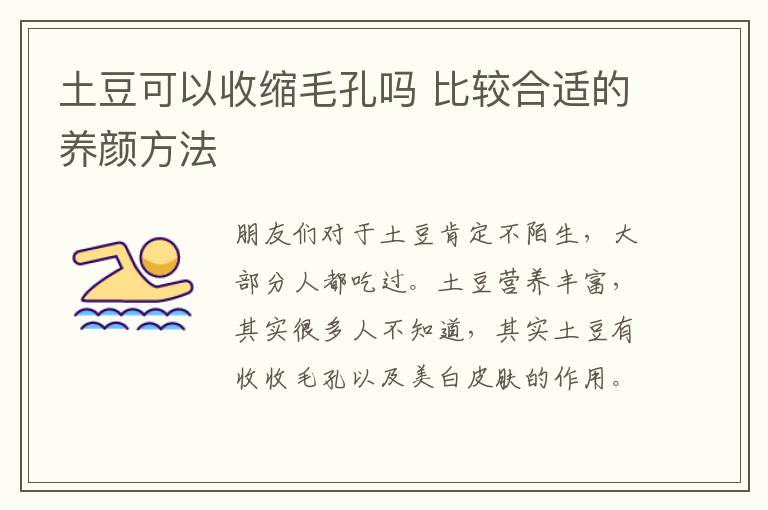 土豆可以收缩毛孔吗 比较合适的养颜方法