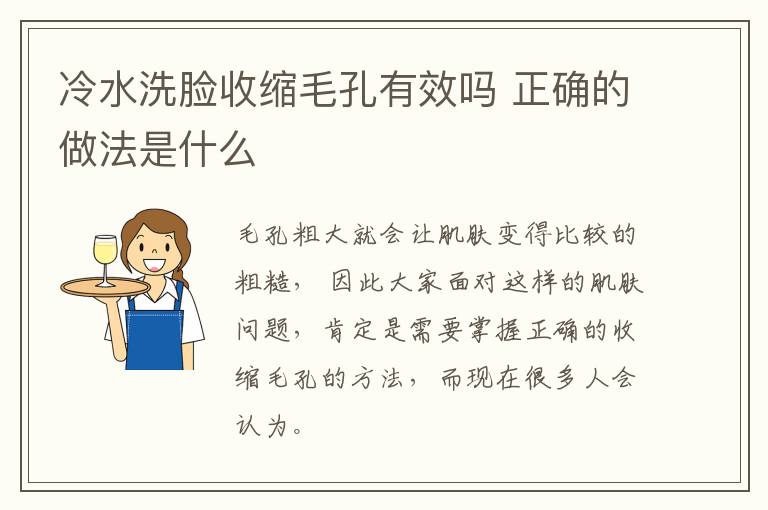 冷水洗脸收缩毛孔有效吗 正确的做法是什么