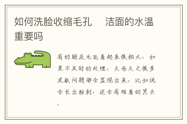 如何洗脸收缩毛孔 ​洁面的水温重要吗