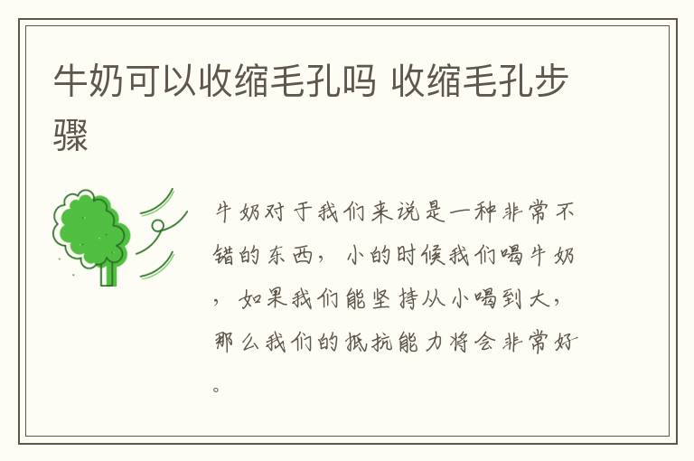 牛奶可以收缩毛孔吗 收缩毛孔步骤