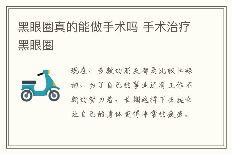 黑眼圈真的能做手术吗 手术治疗黑眼圈
