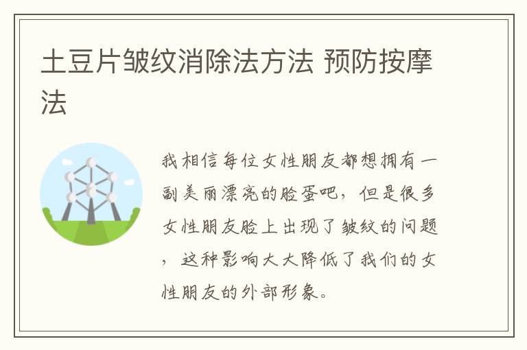 土豆片皱纹消除法方法 预防按摩法