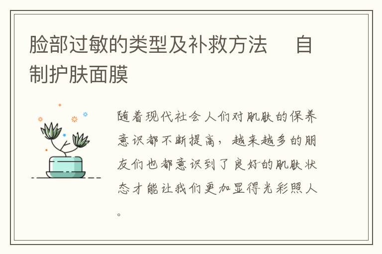 脸部过敏的类型及补救方法 ​自制护肤面膜