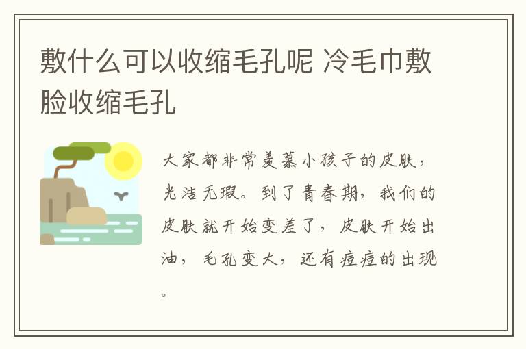 敷什么可以收缩毛孔呢 冷毛巾敷脸收缩毛孔