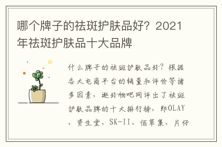 哪个牌子的祛斑护肤品好？2021年祛斑护肤品十大品牌