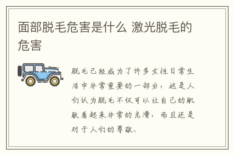 面部脱毛危害是什么 激光脱毛的危害