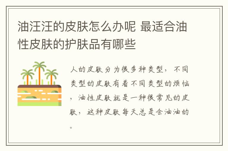 油汪汪的皮肤怎么办呢 最适合油性皮肤的护肤品有哪些