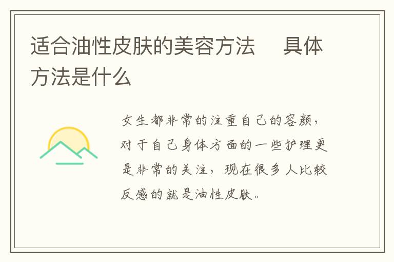 适合油性皮肤的美容方法 ​具体方法是什么