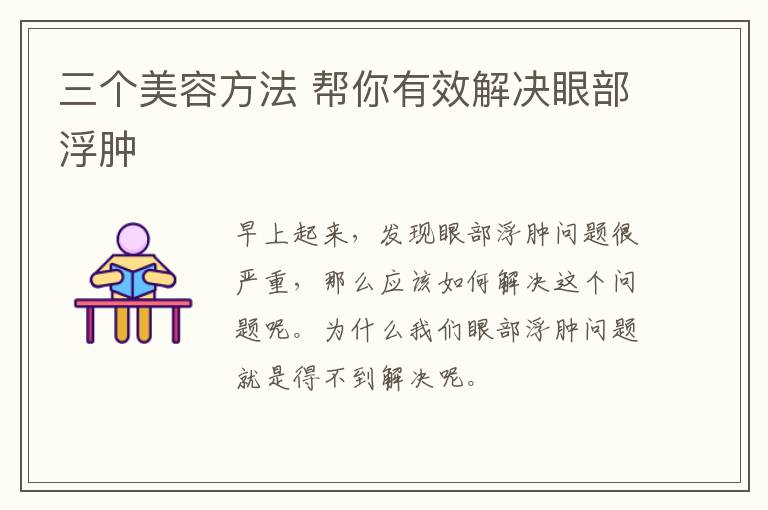 三个美容方法 帮你有效解决眼部浮肿