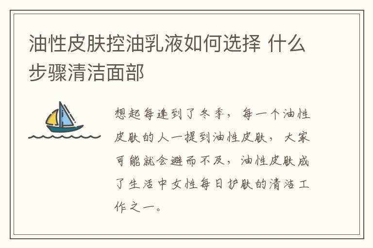 油性皮肤控油乳液如何选择 什么步骤清洁面部