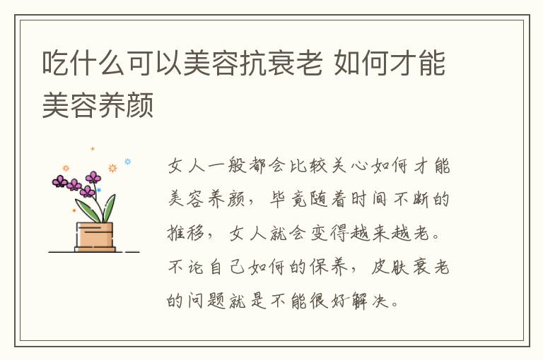 吃什么可以美容抗衰老 如何才能美容养颜