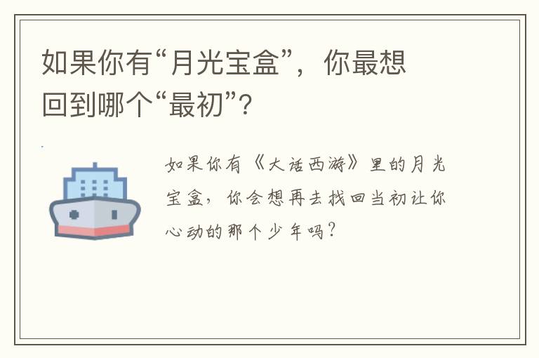 如果你有“月光宝盒”，你最想回到哪
