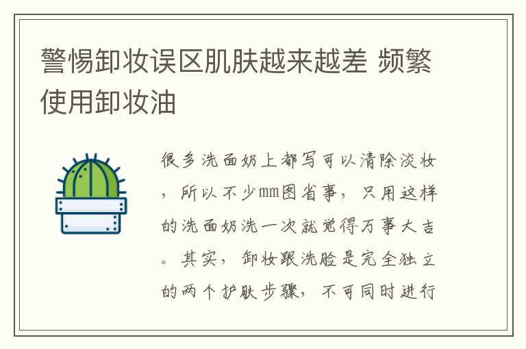 警惕卸妆误区肌肤越来越差 频繁使用卸妆油