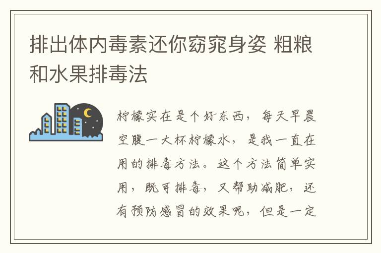 排出体内毒素还你窈窕身姿 粗粮和水果排毒法
