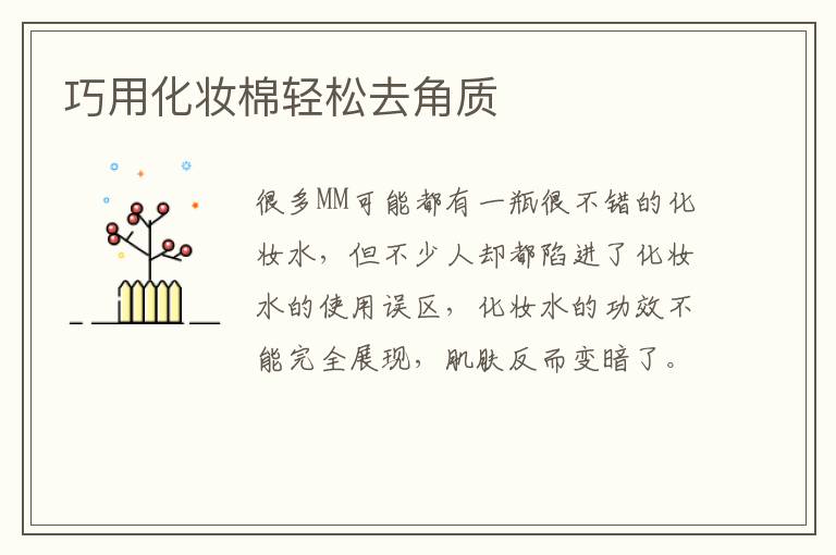巧用化妆棉轻松去角质