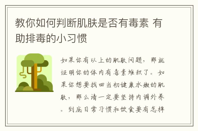教你如何判断肌肤是否有毒素 有助排毒的小习惯