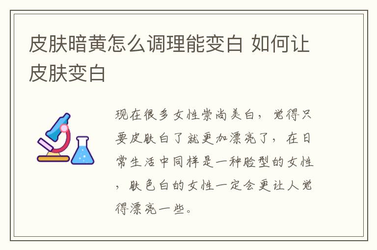 皮肤暗黄怎么调理能变白 如何让皮肤变白