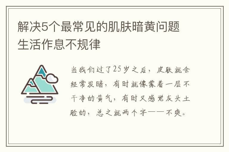 解决5个最常见的肌肤暗黄问题 生活作息不规律