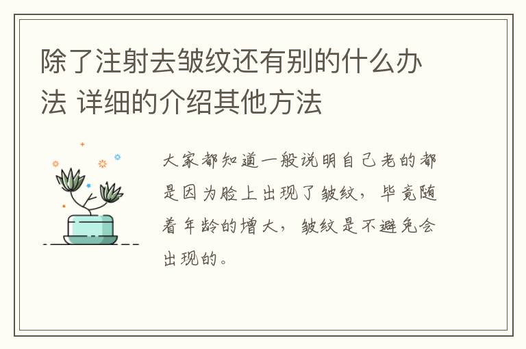 除了注射去皱纹还有别的什么办法 详细的介绍其他方法