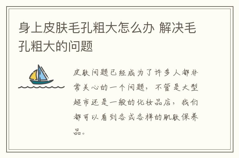 身上皮肤毛孔粗大怎么办 解决毛孔粗大的问题