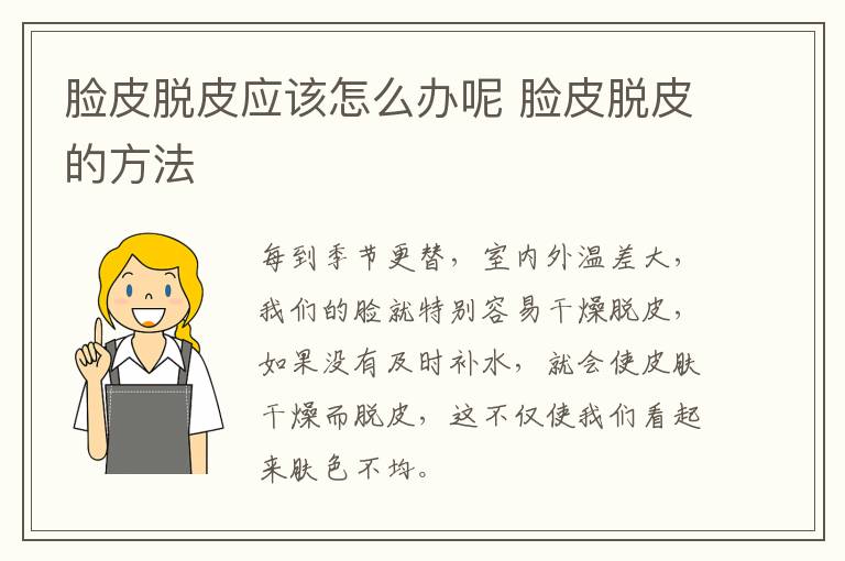 脸皮脱皮应该怎么办呢 脸皮脱皮的方法