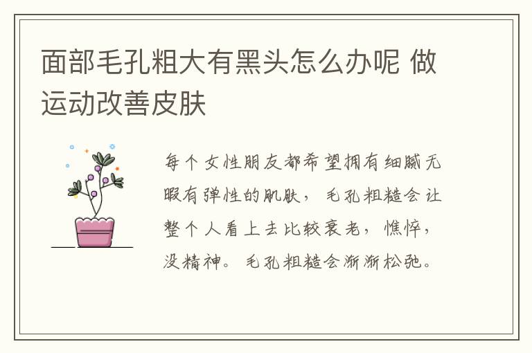 面部毛孔粗大有黑头怎么办呢 做运动改善皮肤