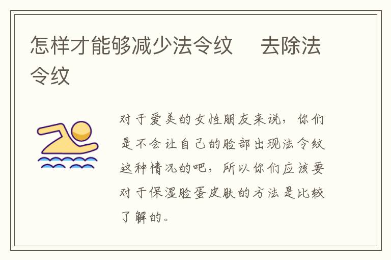 怎样才能够减少法令纹 ​去除法令纹