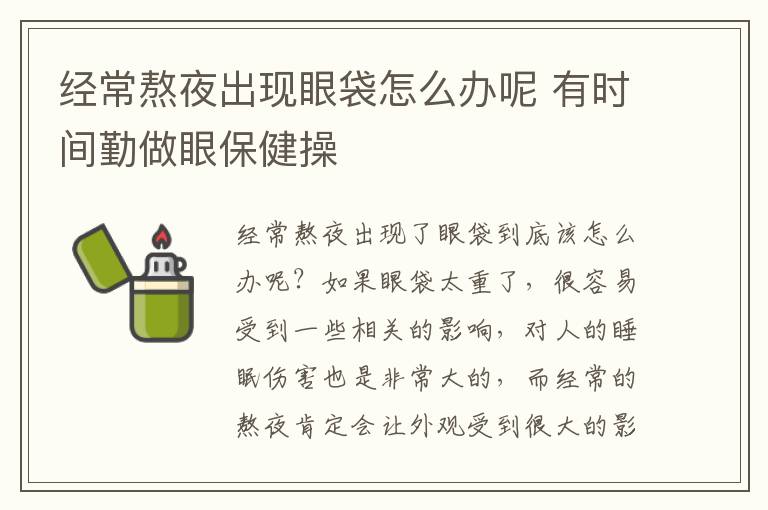 经常熬夜出现眼袋怎么办呢 有时间勤做眼保健操