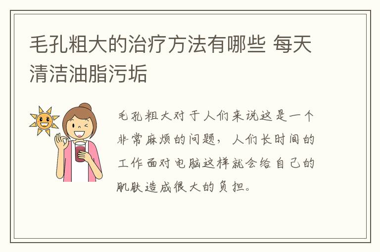 毛孔粗大的治疗方法有哪些 每天清洁油脂污垢