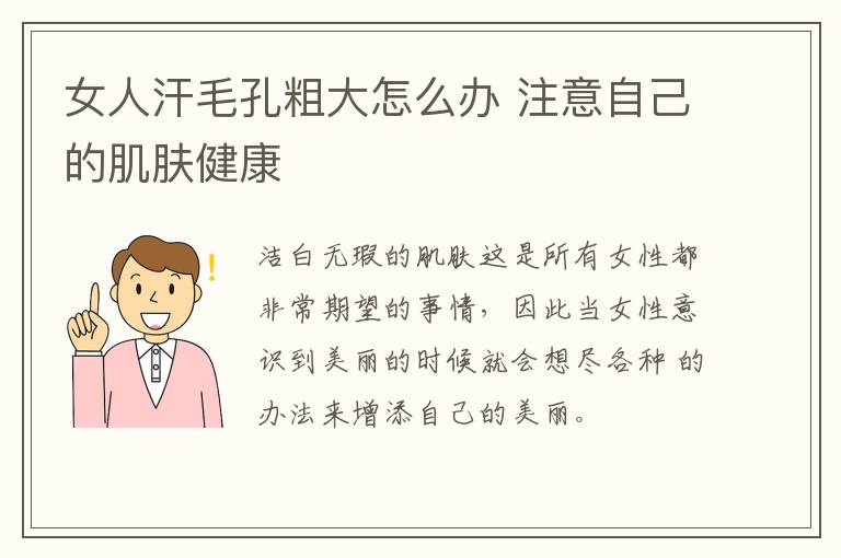 女人汗毛孔粗大怎么办 注意自己的肌肤健康