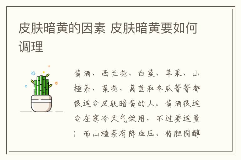 皮肤暗黄的因素 皮肤暗黄要如何调理