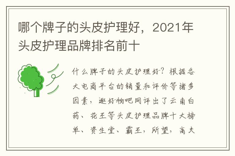 哪个牌子的头皮护理好，2021年头皮护理品牌排名前十