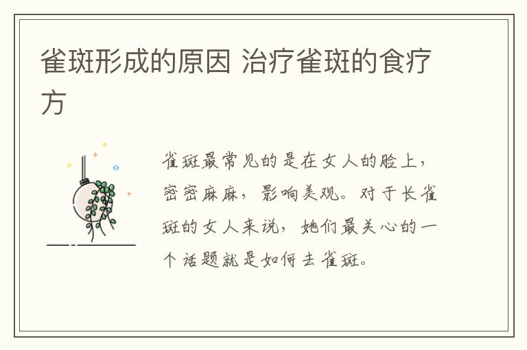 雀斑形成的原因 治疗雀斑的食疗方
