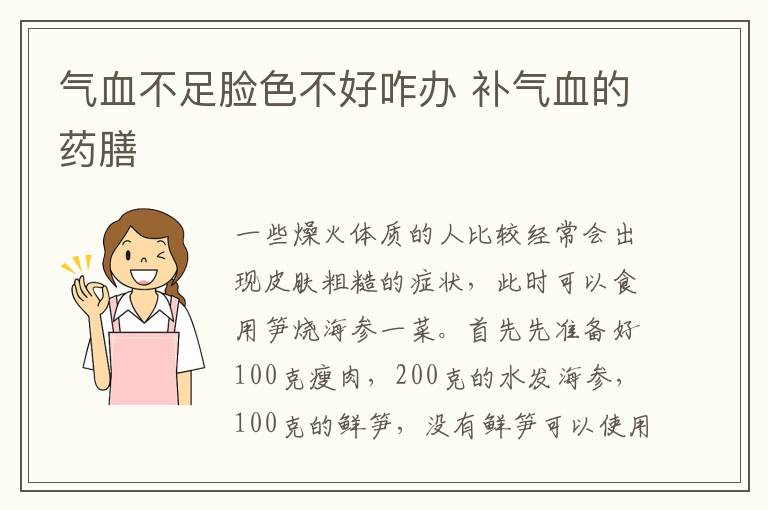 气血不足脸色不好咋办 补气血的药膳