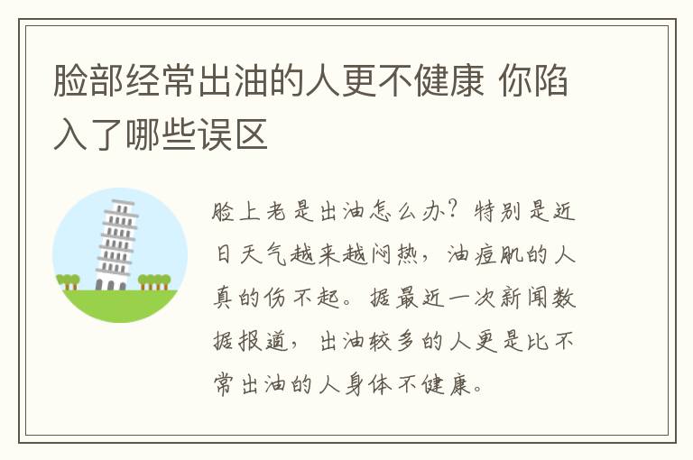脸部经常出油的人更不健康 你陷入了哪些误区