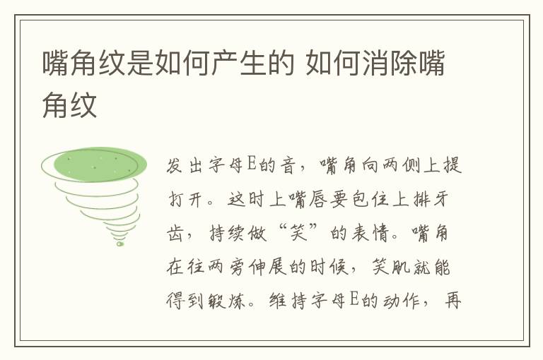 嘴角纹是如何产生的 如何消除嘴角纹