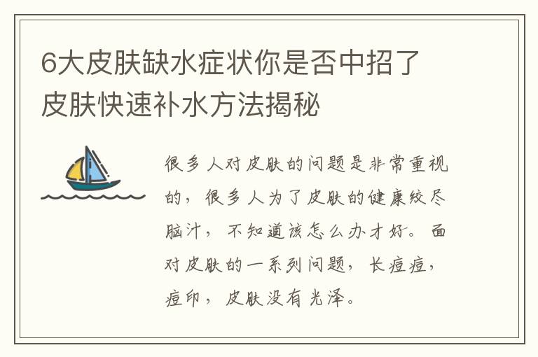 6大皮肤缺水症状你是否中招了 皮肤快速补水方法揭秘