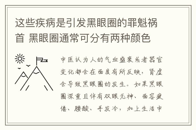 这些疾病是引发黑眼圈的罪魁祸首 黑眼圈通常可分有两种颜色