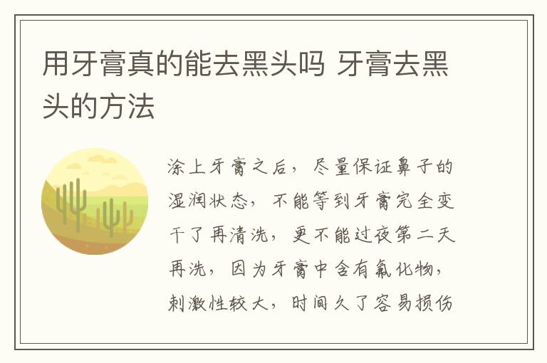 用牙膏真的能去黑头吗 牙膏去黑头的方法
